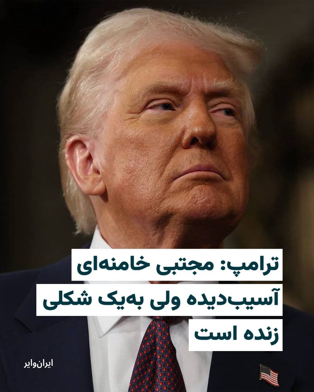 @ایران وایر: "Donald Trump," the President of the United States, said in an interview with the "Brian Kilmeade" show, which airs on Fox News Radio, on Friday, March 12, that "Mojtaba Khamenei," the new leader of t