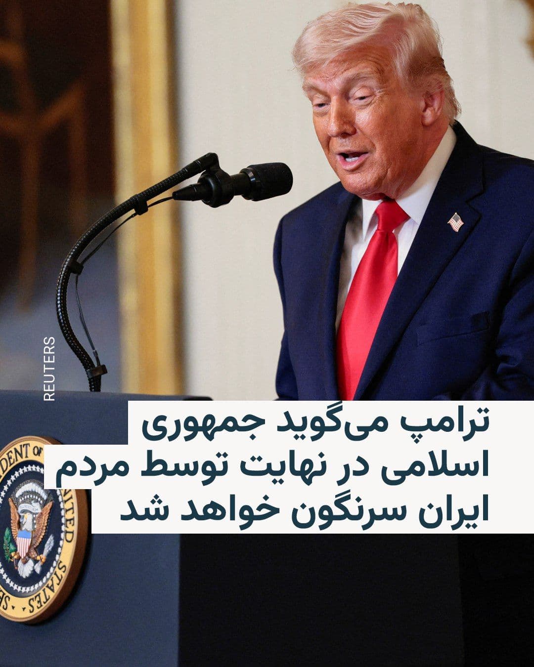 @RadioFarda|راديو فردا: Donald Trump, the President of the United States, said in his speech on Friday, September 22, that he believes that the Islamic Republic of Iran will be defeated by the people of Iran, although probab