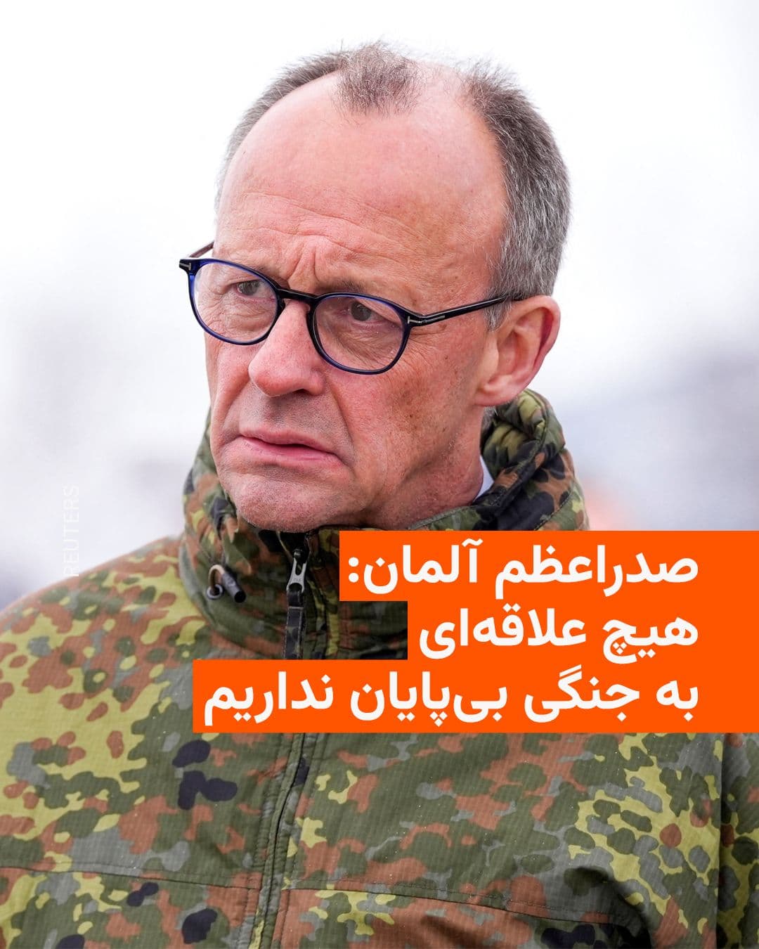 @RadioFarda|راديو فردا: Friedrich Merz, Chancellor of Germany, says the Middle East war must "end as soon as possible," because this conflict "benefits no one and economically harms many, including us."
Merz, in response to
