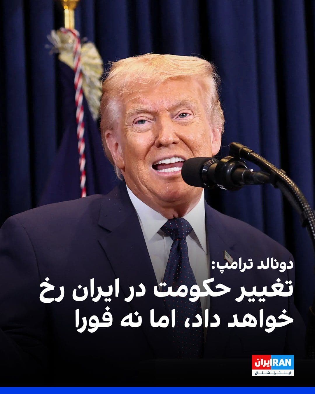 @ايران اينترنشنال: Donald Trump said that regime change in Iran may ultimately occur, but it is unlikely to happen immediately. He described the Islamic Republic's authorities' crackdown on protesters as a major obstacl