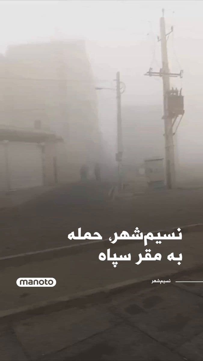 @اتاق خبر منوتو: A video has been published showing the moment a Pasdaran Revolutionary Guards Corps base in Nesim City was bombed. According to the video's description, this attack occurred on Saturday, March 12, aro