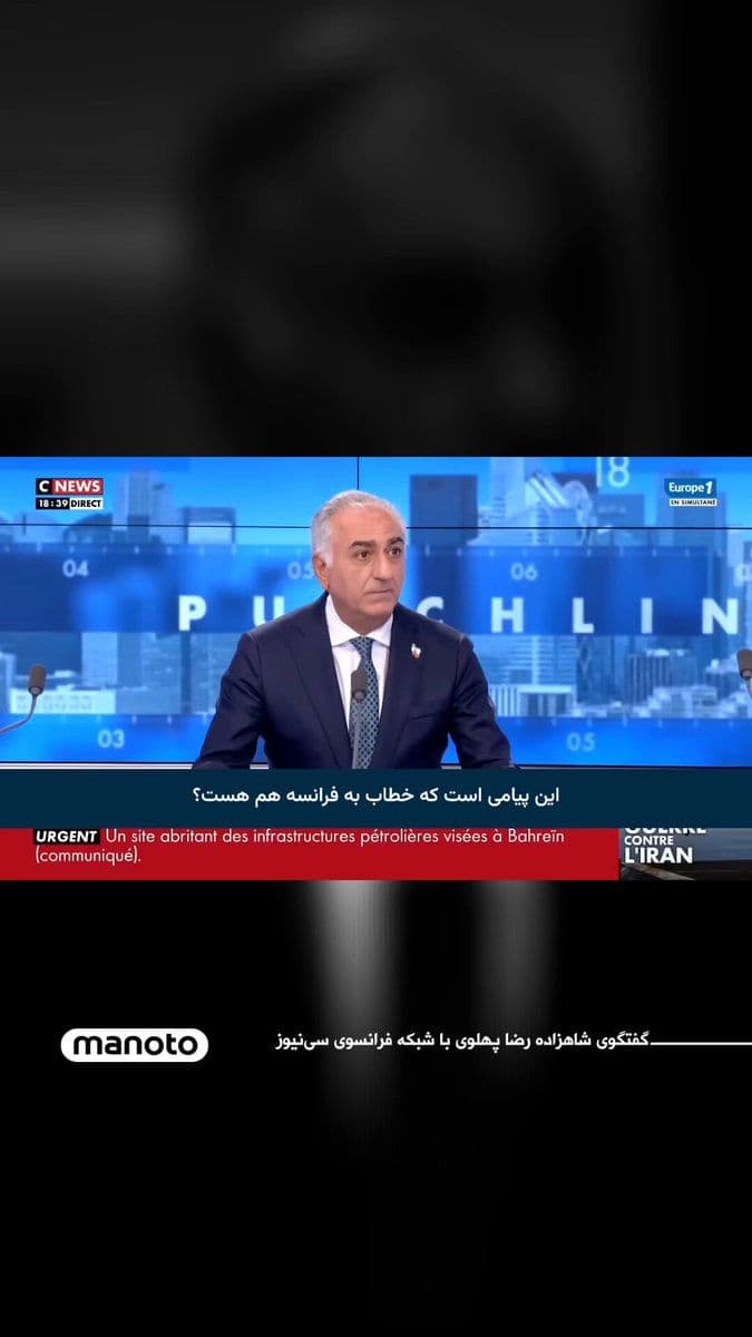 @اتاق خبر منوتو: شاهزاده رضا پهلوی در گفتوگو با شبکه فرانسوی سینیوز از دولت فرانسه خواست موضع روشنی درباره آینده ایران اتخاذ کند و در کنار مردم ایران بایستد.
او در پاسخ به پرسشی درباره موضع امانوئل مکرون و تأکید او