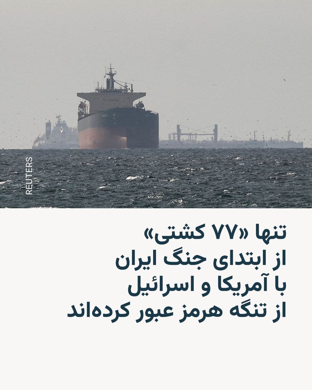 @RadioFarda|راديو فردا: A maritime data company reported on Friday that only 77 ships have passed through the Strait of Hormuz since the beginning of March, which is the second day of the Iran-U.S. and Israel war.
Lloyd's L