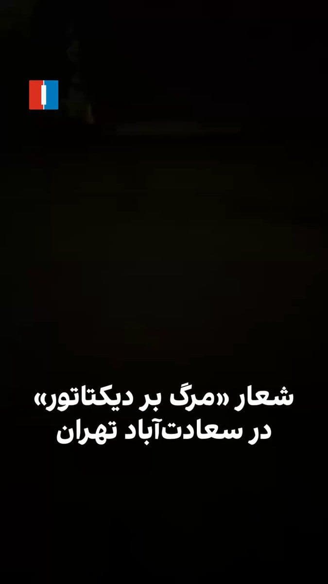 @ايران اينترنشنال: A video received by Iran International shows that a number of residents of the Saadat Abad area, on the evening of Friday, March 12, minutes after the explosions in Tehran, chanted "Death to the Dicta