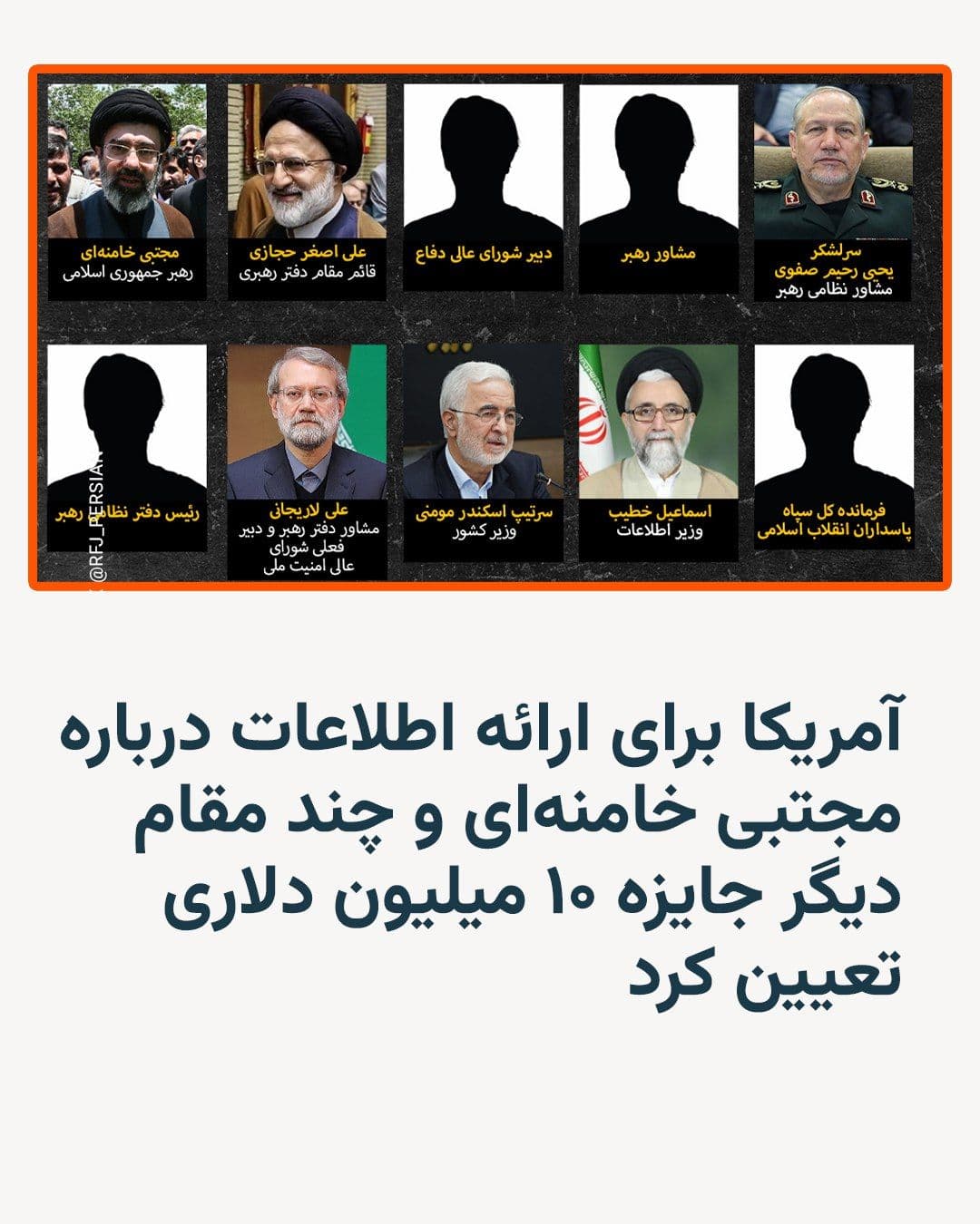 @RadioFarda|راديو فردا: The United States Department of State announced on Friday that it has set aside a $10 million reward for information on Mojtaba Khamenei, the new leader of the Islamic Republic, and several other seni