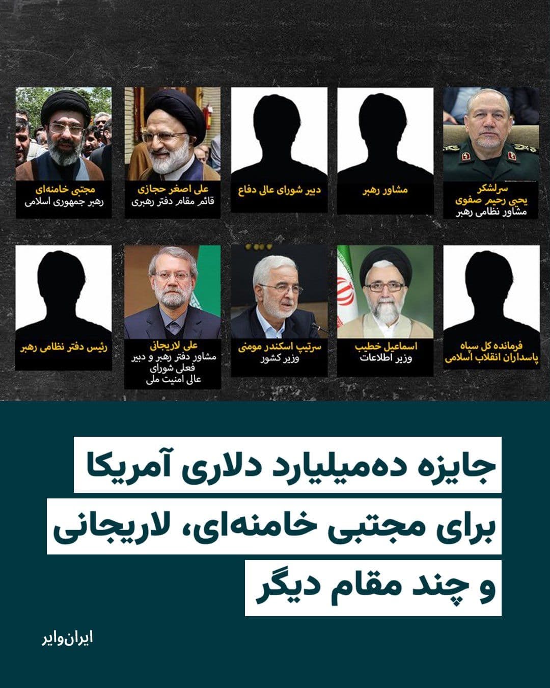 @ایران وایر: The U.S. Department of State announced on Friday, March 12, 2026, in a post on the social network "X" that it has set a $10 billion reward for information about "Mojtaba Khamenei," "Ali Asghar Hejazi,