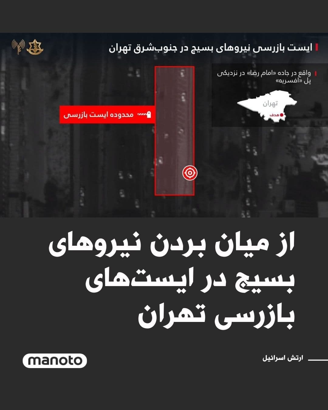 @اتاق خبر منوتو: The Israeli army has announced that it provided a map for targeting Basij forces while they were operating at checkpoints in Tehran, leading to their elimination. These attacks were carried out by the