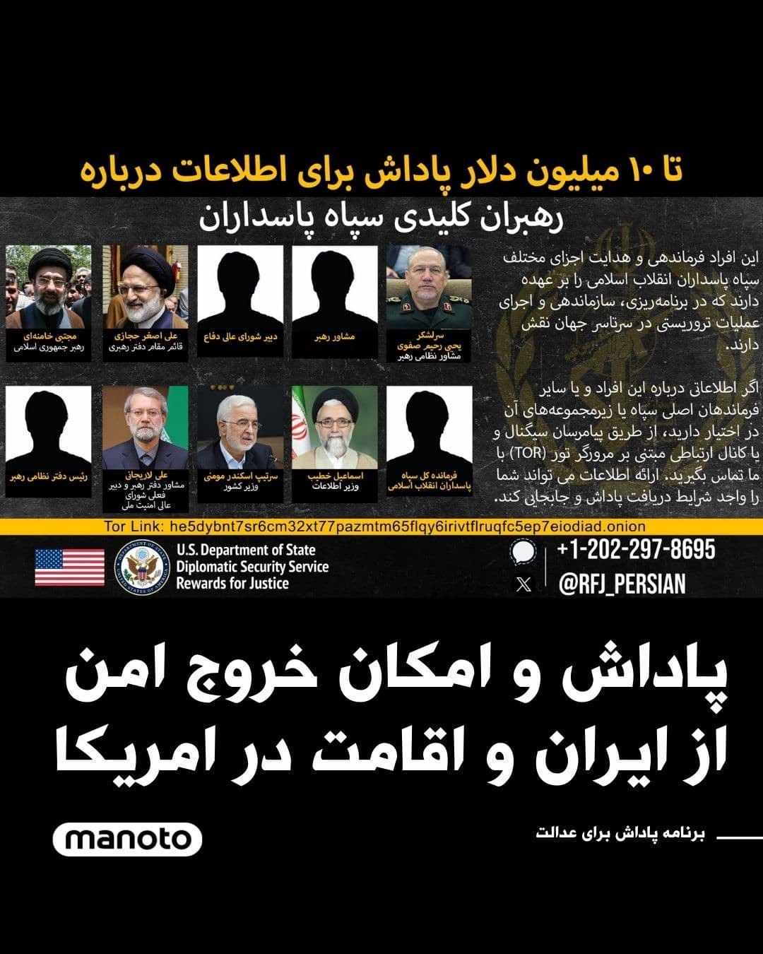 @اتاق خبر منوتو: The United States Department of State, through the official account of the Rewards for Justice program, has called on citizens to provide any information about leaders of the Islamic Republic's terror