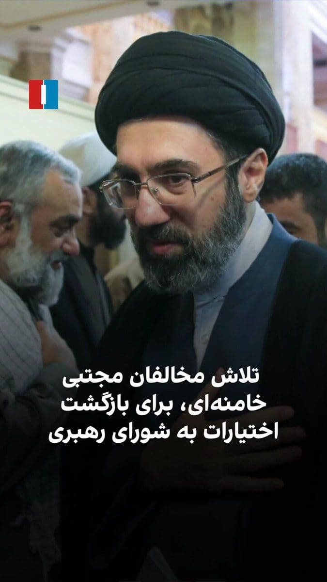 @ايران اينترنشنال: According to information received by Iran International, the physical condition of Mojtaba Khamenei, the new leader of the Islamic Republic, and his inability to maintain consistent and regular commun