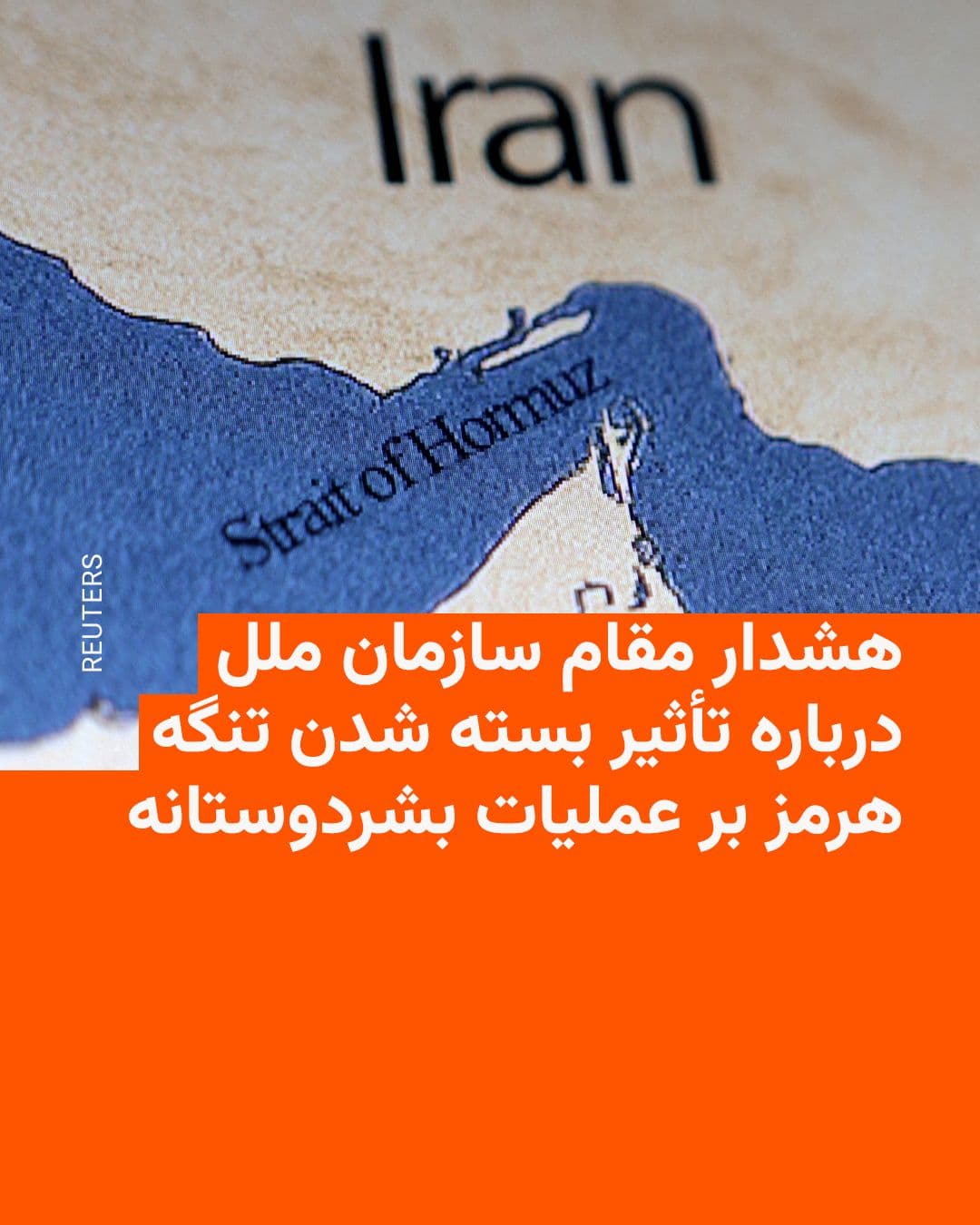@RadioFarda|راديو فردا: A senior United Nations humanitarian official warned on Friday that the closure of the Strait of Hormuz could have a "very significant" impact on humanitarian operations and activities amid the war be