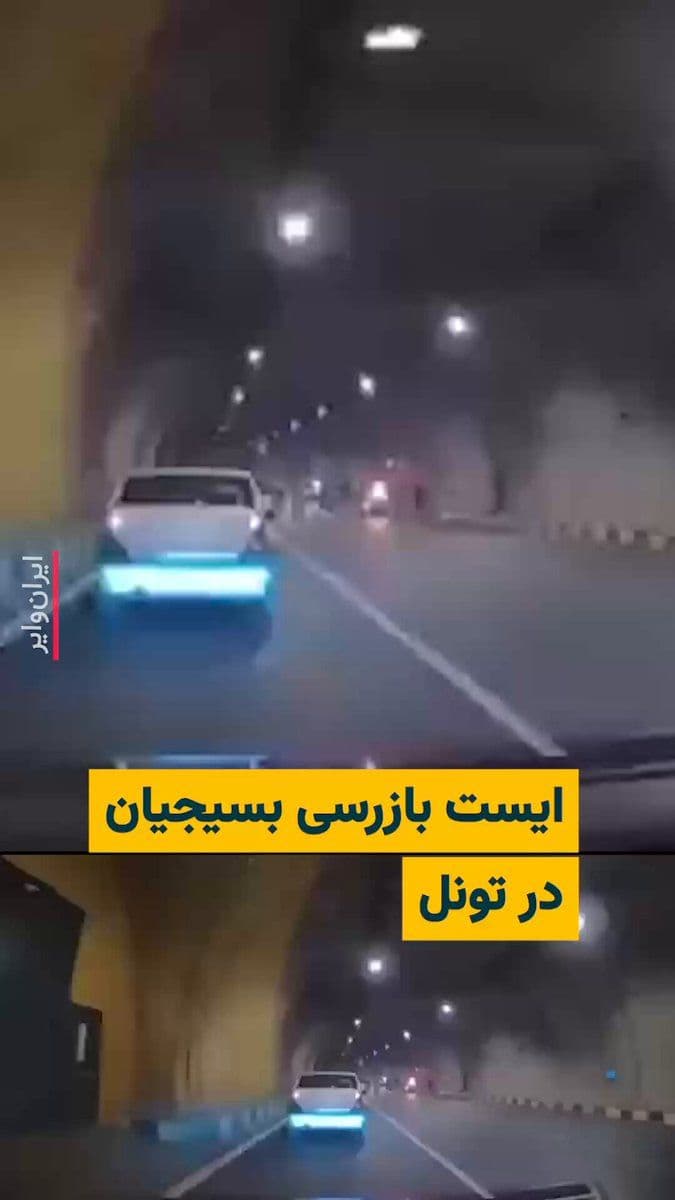 @ایران وایر: 🎥 Following the repeated attacks by the Israeli army on Basij checkpoint stations at various points in Tehran, a video has been published on social media showing that Basij forces have set up a check