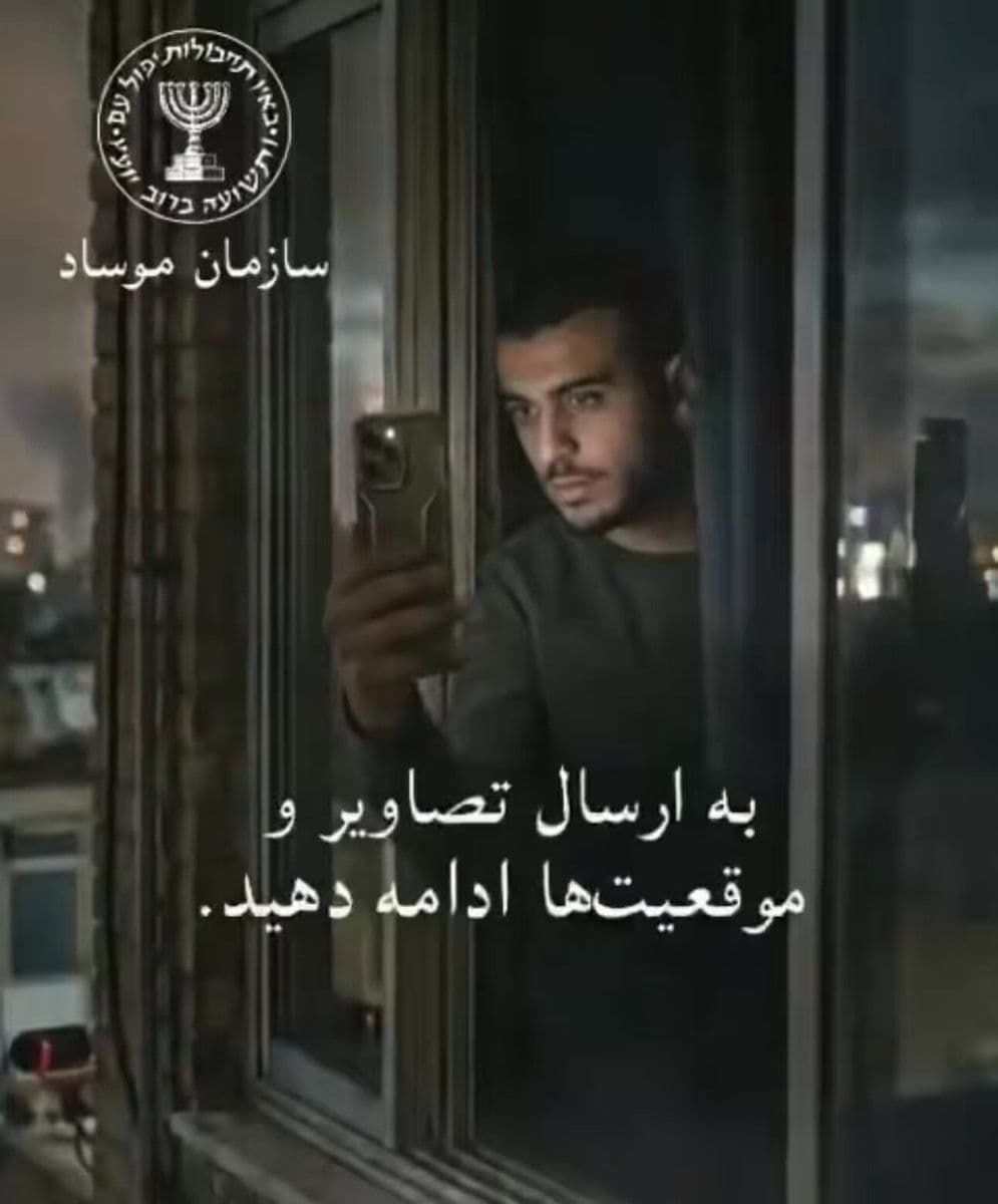 @Visegrád 24: Mossad has sent a message to Iranians in Farsi, calling on them to film checkpoints of the Basij militia and sending the footage to Mossad’s Telegram account.
Airstrikes will follow…
@IDFFarsi