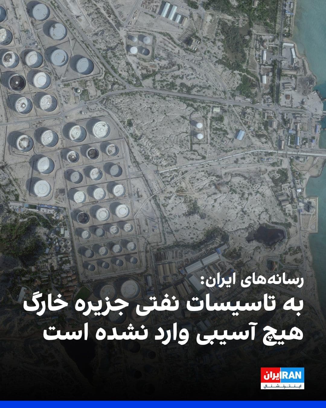 @ايران اينترنشنال: Following the US Army's airstrike on Kharg Island, Iranian domestic media, confirming the incident, reported that the sound of more than 15 explosions was heard at various points on the island during
