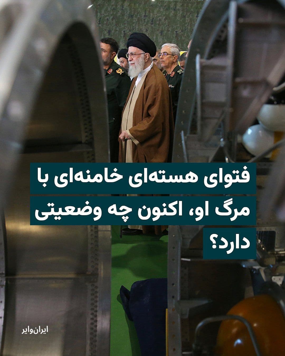 @ایران وایر: This text addresses the question of what fate the atomic fatwa of "Ali Khamenei" meets in the political world of the Islamic Republic and among believers in Islamic governance, after his death?
http