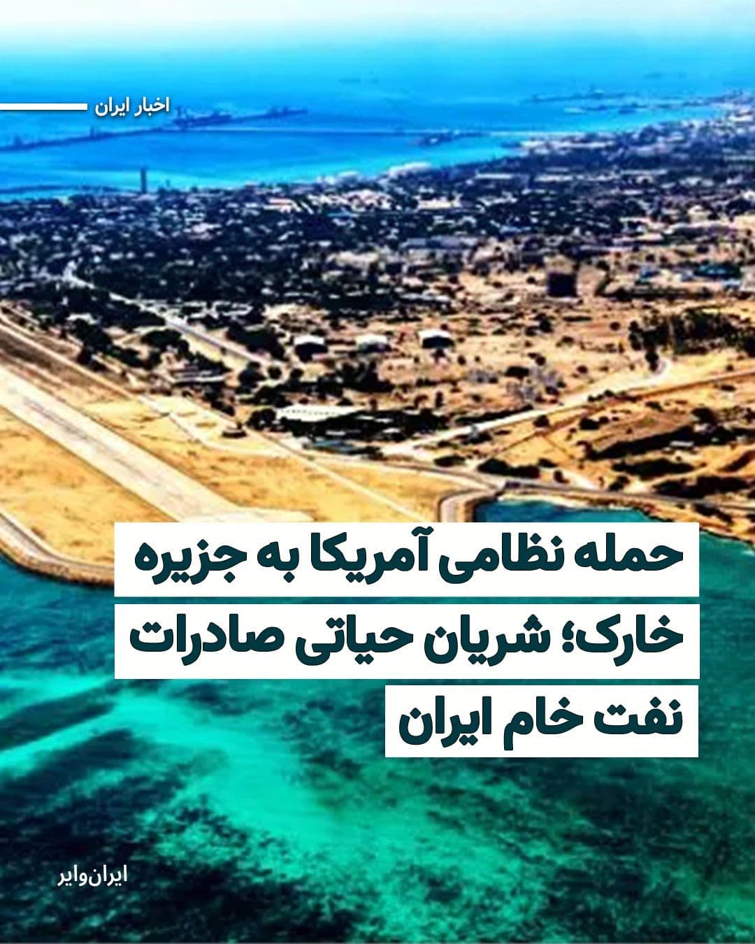 @ایران وایر: In the first hours of Saturday morning, March 23, 1404, "Donald Trump," President of the United States, announced an airstrike on Kharg Island via a post on the social network "Truth." 90% of Iran's c