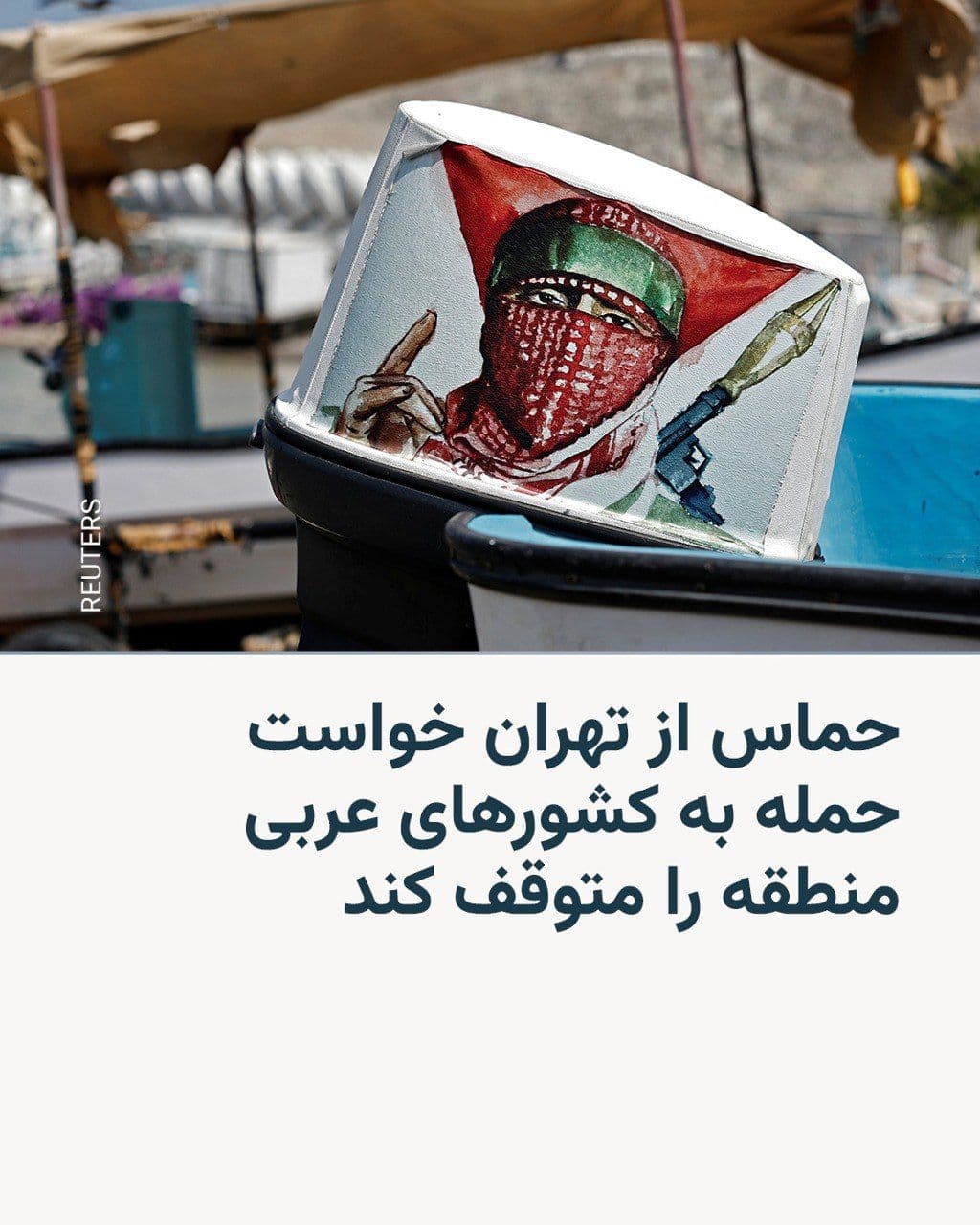 @RadioFarda|راديو فردا: 🔸The extremist group Hamas, which has a very close relationship with the Islamic Republic of Iran, issued a statement on Saturday, March 13, calling on the Iranian government to refrain from attackin