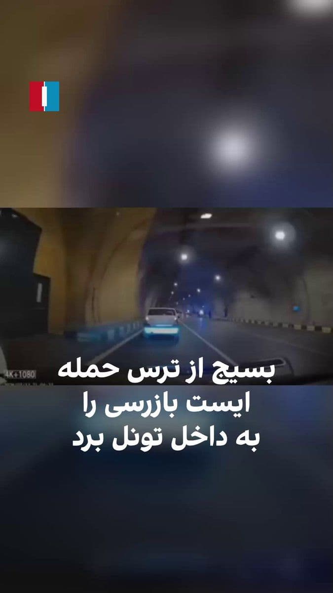 @ايران اينترنشنال: A video has reached Iran International showing that Basij forces, following Israel's attacks on their checkpoints in recent days, have moved their checkpoint in Tehran inside the Hakim Highway tunnel.