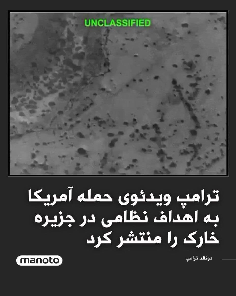 @اتاق خبر منوتو: Donald Trump posted a video on his Truth Social account showing the United States' attack on military targets on Kharg Island.
Earlier, Donald Trump also announced that the U.S. military, on his orde
