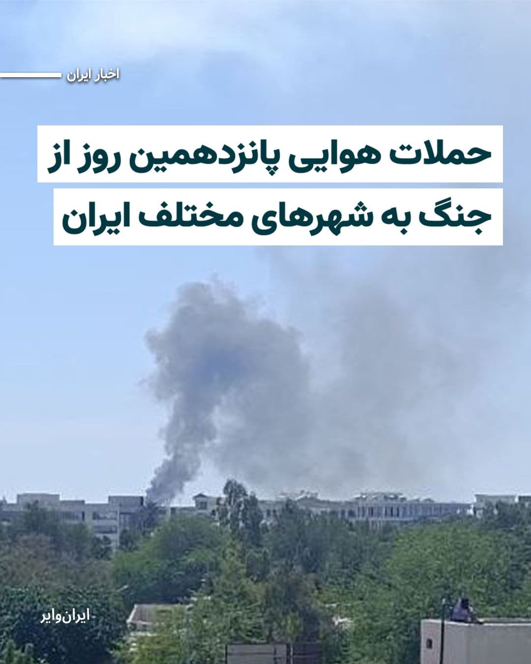 @ایران وایر: According to published reports, in the early hours of Saturday, March 23, 1404, US and Israeli airstrikes on various cities in Iran have continued.
Read: https://iranwire.org/ip74s