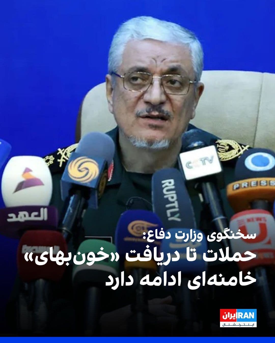 @ايران اينترنشنال: Reza Taghizadeh-Nik, spokesperson for the Ministry of Defense of the Islamic Republic, said that the attacks will continue until the "harsh punishment of the enemy" and the receipt of compensation tha