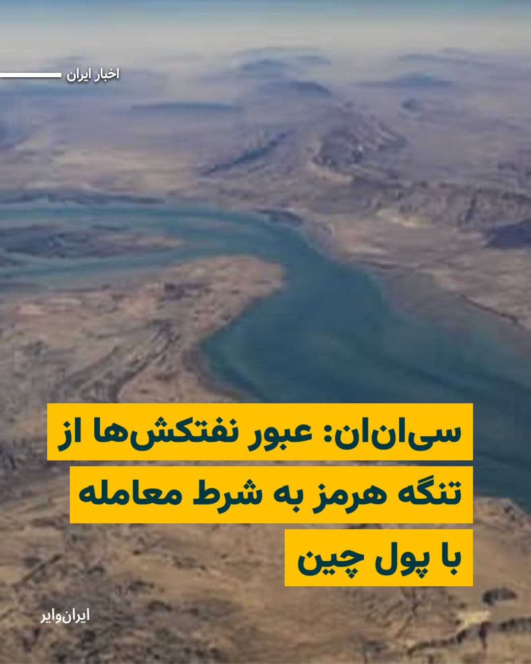 @ایران وایر: CNN News Network, quoting a senior Iranian official, has said that Iran is considering issuing permits for a number of oil tankers to pass through the Strait of Hormuz. According to this senior offici
