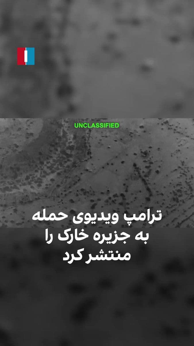 @ايران اينترنشنال: Donald Trump, the President of the United States, published aerial images on the Truth Social social network of his country's army's attack on military targets in Kharg Island. This island, located 26