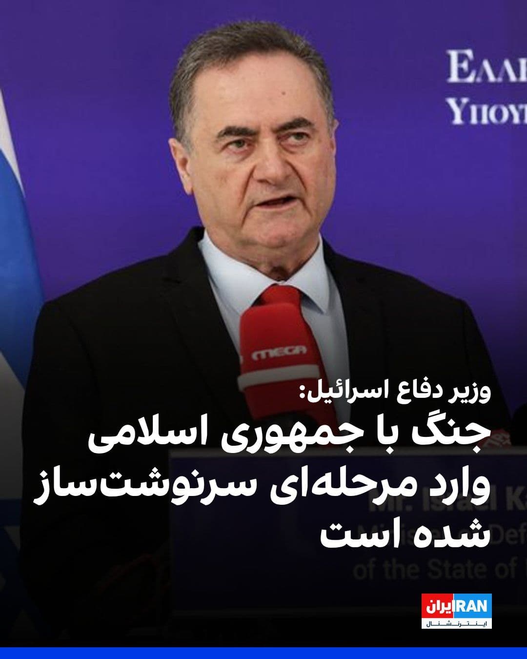 @ايران اينترنشنال: Israel Katz, Israel's Minister of Defense, stated that the war with the Islamic Republic has entered a new phase and we are heading into a fateful path that will continue for as long as necessary.
He