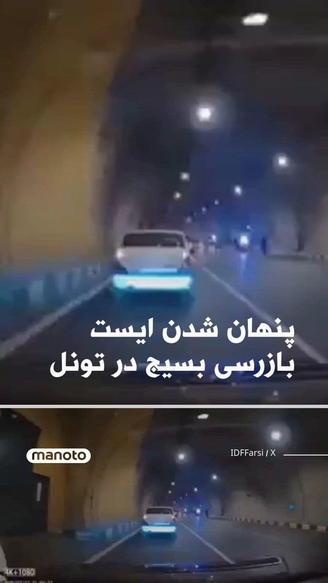@اتاق خبر منوتو: A video has been released showing the presence of Basij forces in a tunnel for a checkpoint. The Israeli army, by reposting this video, wrote: "Israeli army aircraft are freely moving over the streets