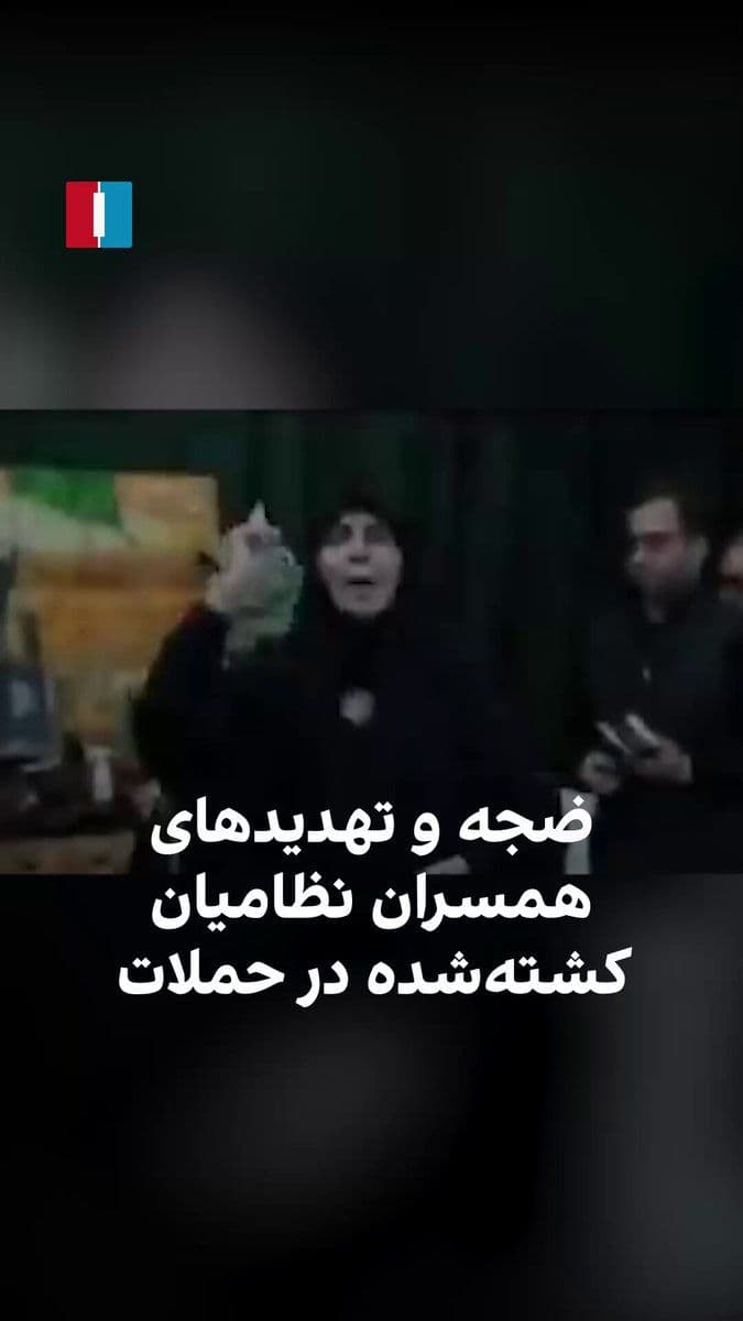 @ايران اينترنشنال: Videos published in state media from the funeral ceremonies of Basij militiamen and military personnel killed in Israeli and American attacks show their threats against the people and Israel.