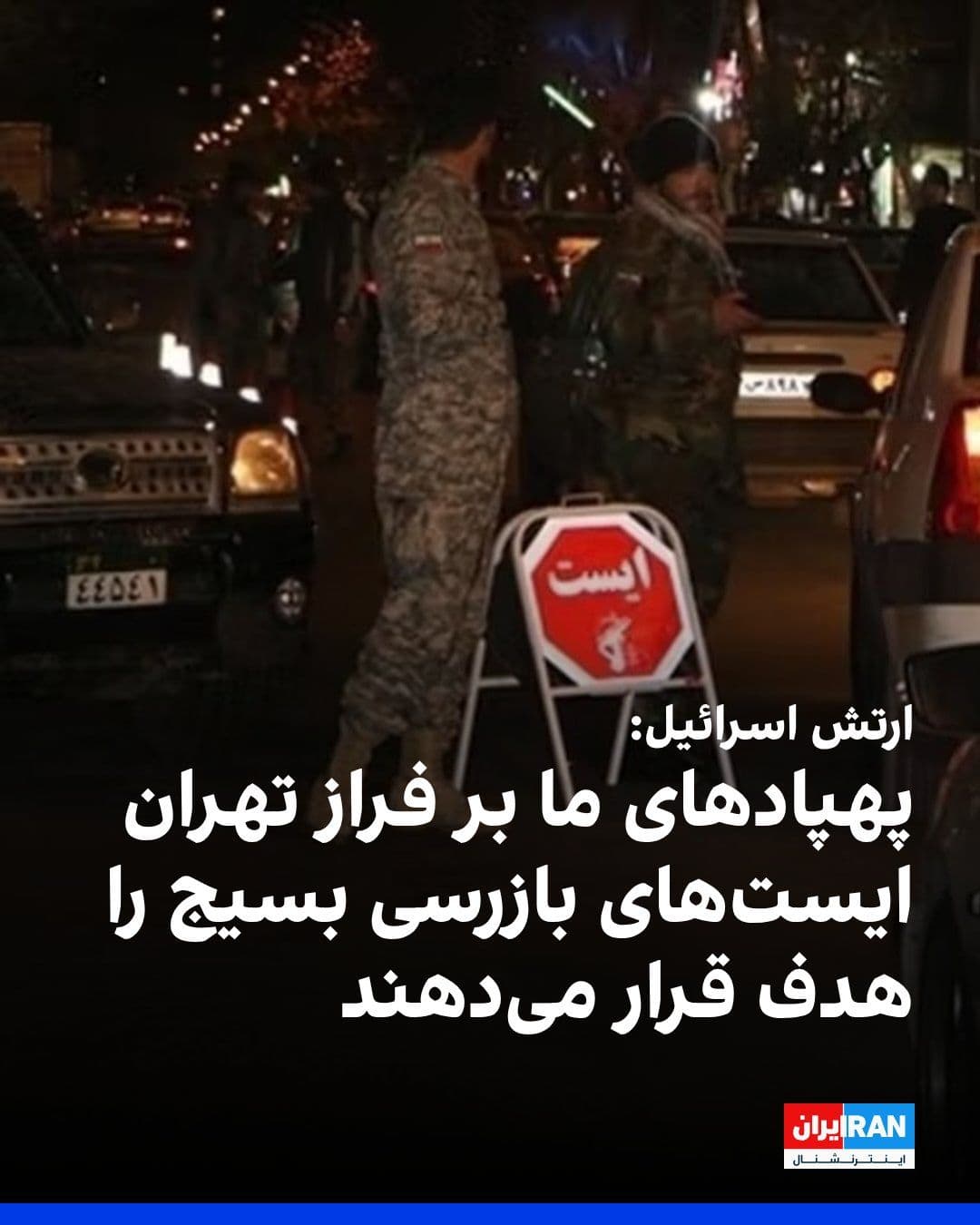 @ايران اينترنشنال: The Israeli army announced that drones from this country are flying over Tehran and targeting Basij checkpoints, and Basij agents who played a role in the deadly crackdown against their fellow country