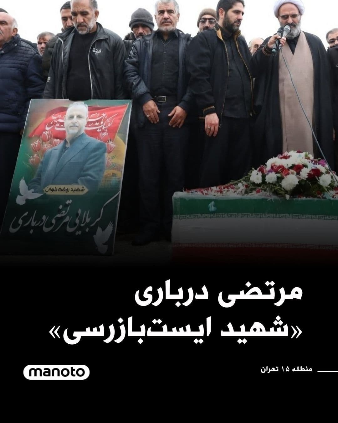 @اتاق خبر منوتو: Tasnim, the news agency affiliated with the Islamic Revolutionary Guard Corps, has reported on the funeral ceremony of an individual named Morteza Darbari, a resident of Lasjerd village in the suburbs