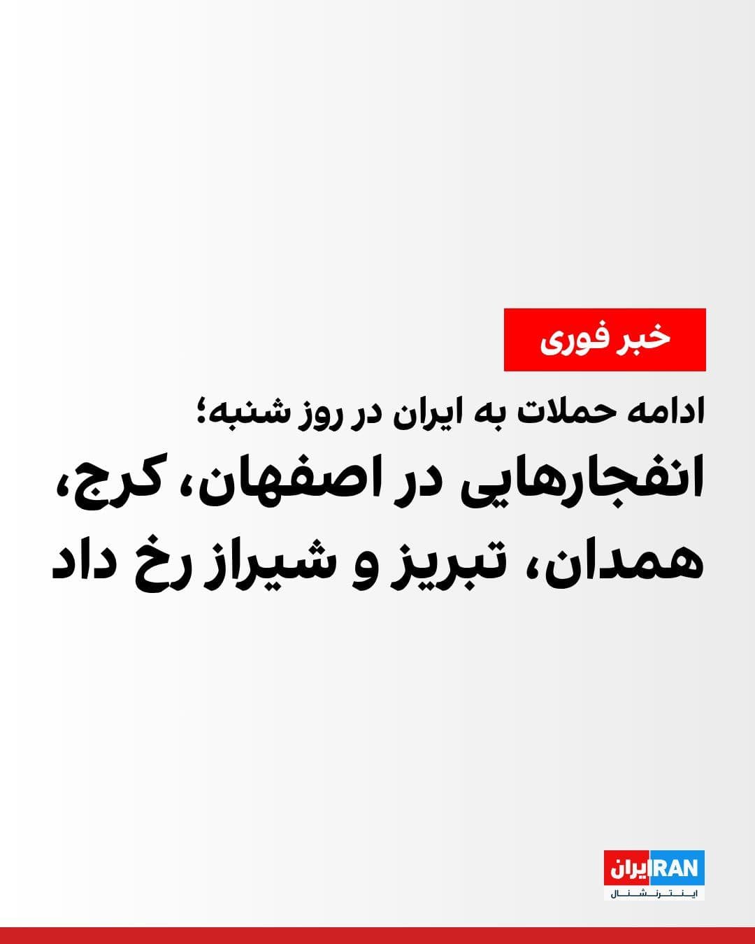 @ايران اينترنشنال: Based on reports and published images, on the morning of Saturday, March 23, various cities in Iran were targeted by airstrikes and missile attacks.
According to reports, by noon on Saturday, explosi