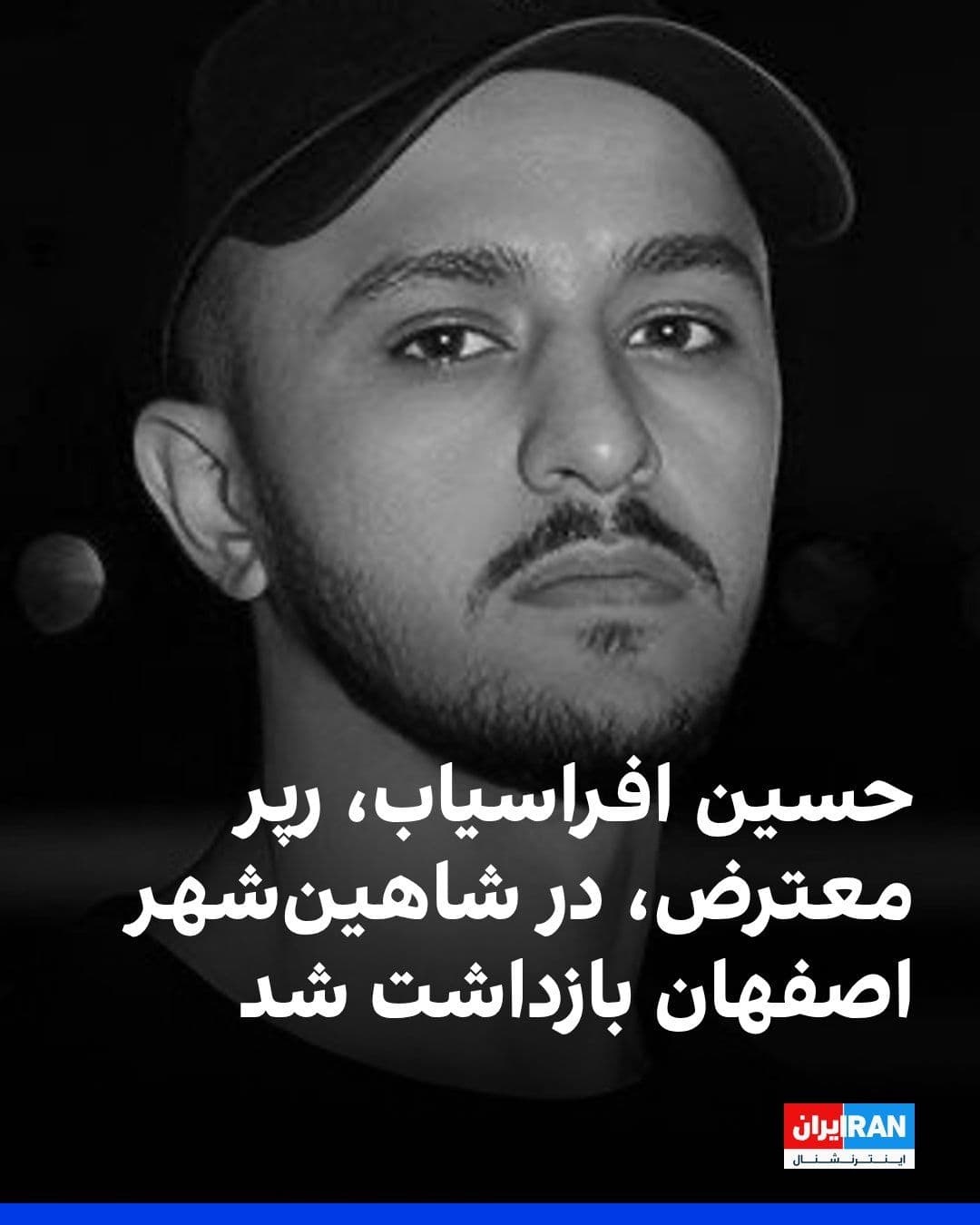 @ايران اينترنشنال: Hossein Afrasiab, the protest rapper, has been arrested by plainclothes agents at the entrance to Shahin Shahr in Isfahan.
Reports indicate that he was beaten during the arrest and then transferred