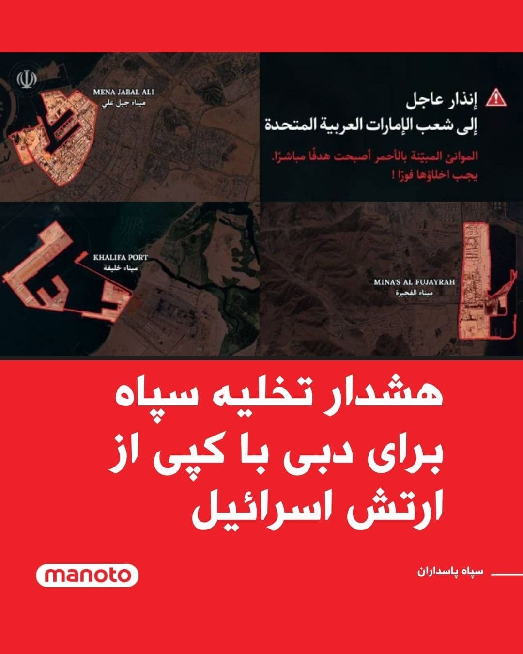 @اتاق خبر منوتو: The Islamic Revolutionary Guard Corps (IRGC) issued a warning to residents and individuals in the United Arab Emirates to stay away from the areas of the Jebel Ali, Khalifa, and Fujairah ports, by rel