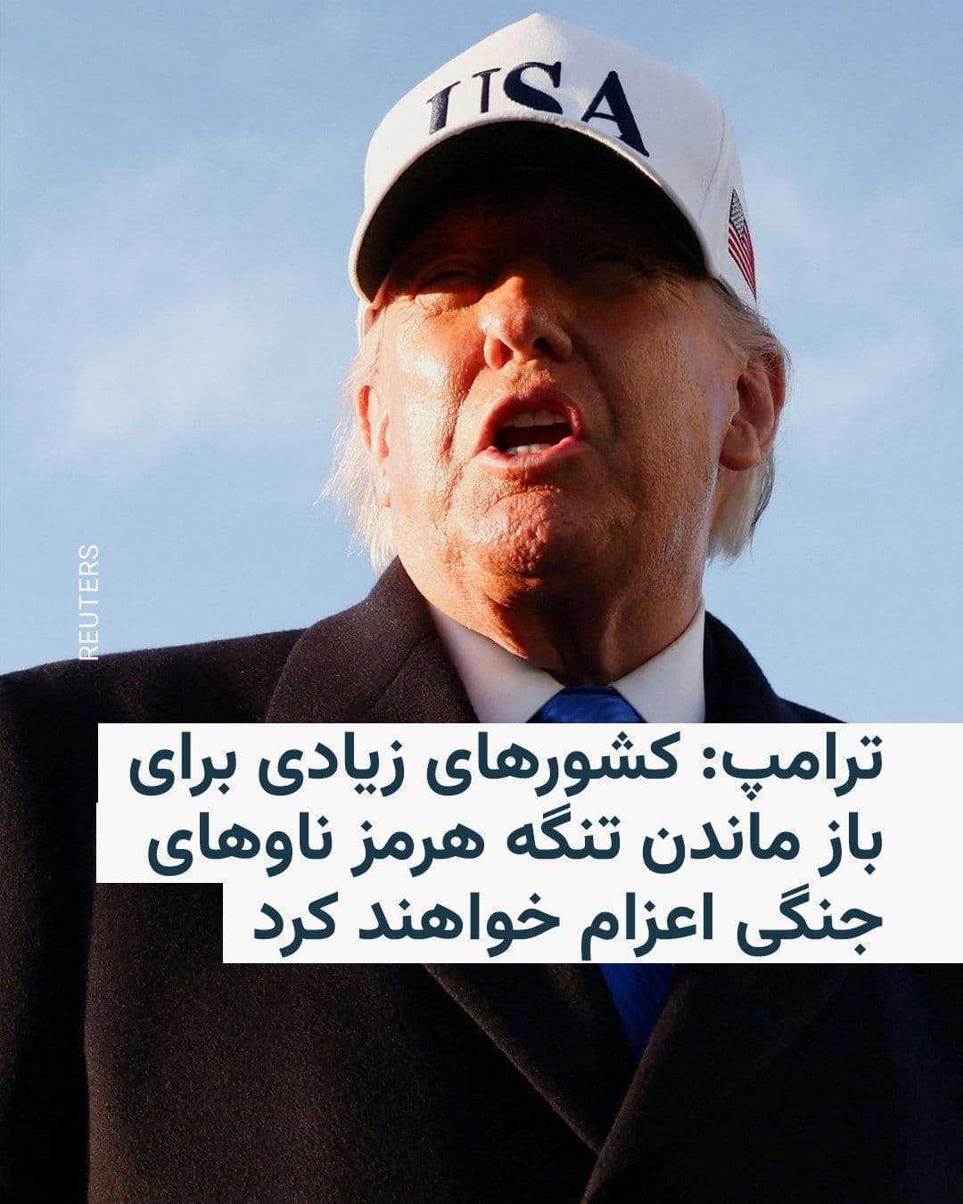 @RadioFarda|راديو فردا: Donald Trump said on Saturday, March 13, that many countries would send warships to the region to keep the Strait of Hormuz open, but he did not provide further details.
The U.S. President wrote on h