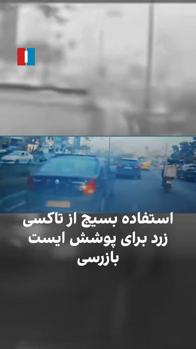 @ايران اينترنشنال: A video published on social media shows Basij forces in Tehran’s Eshrafi Esfahani area using a yellow taxi to set up a checkpoint in order to avoid Israeli drone strikes. The Basij continues to employ