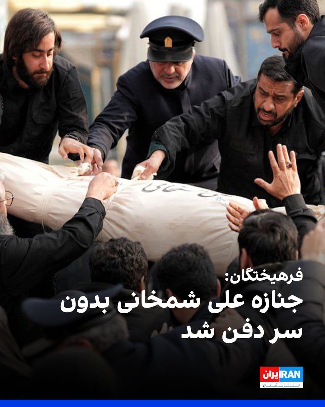 @ايران اينترنشنال: Farhikhtegan has reported that Ali Shamkhani's body, the Secretary of the Supreme National Security Council, was decapitated when buried.
Shamkhani's burial ceremony was held on Saturday at Imamzadeh