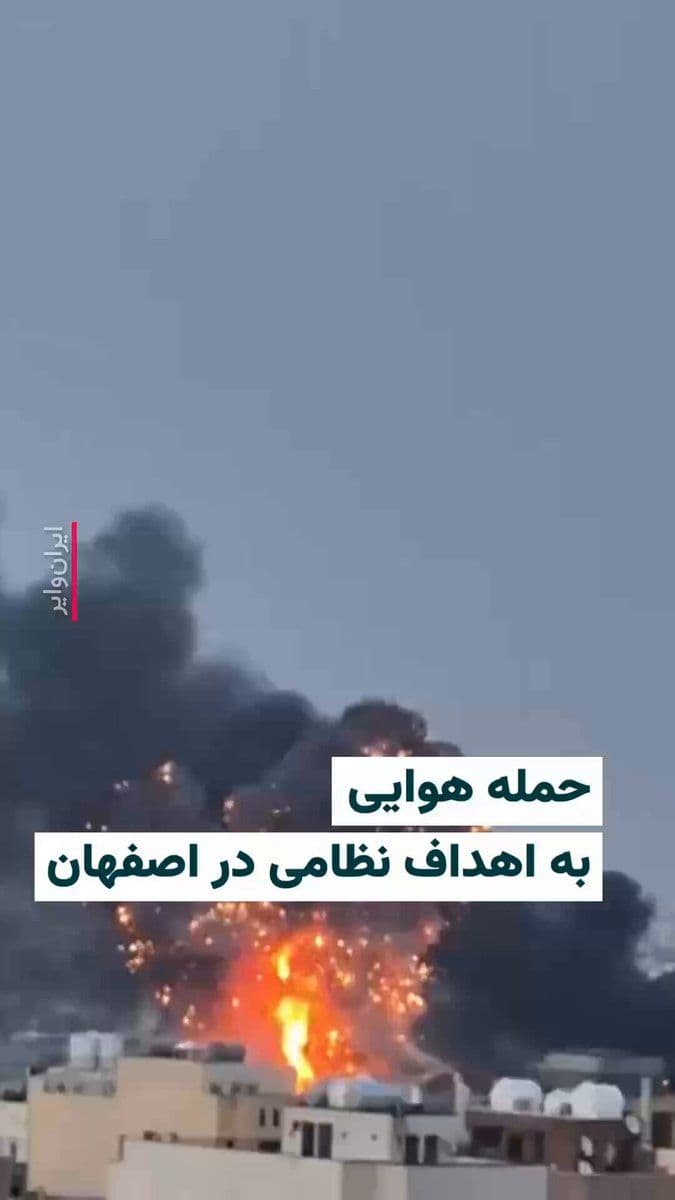 @ایران وایر: 🎥 Reports and videos published on Saturday, March 13, indicate heavy airstrikes on Islamic Republic positions in the city of Isfahan. In these videos, explosions and smoke from the attack on the Esfa