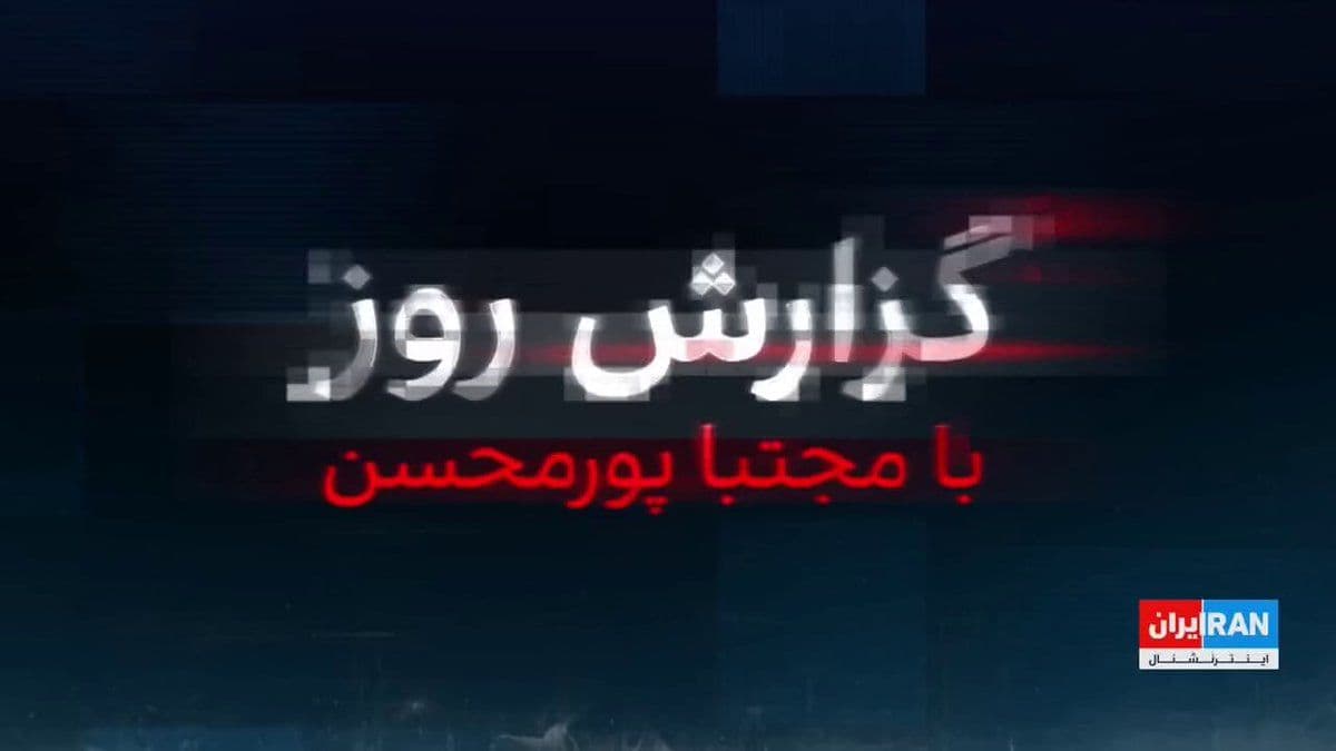 @ايران اينترنشنال: ایران اینترنشنال به یک سند محرمانه دست یافته که نشان میدهد سازمان اطلاعات سپاه پاسداران، با نقل و جعل روایتهایی ازعلی خامنهای، نمایندگان مجلس خبرگان را تحت فشار گذاشته تا مجتبی خامنهای را به عنوا