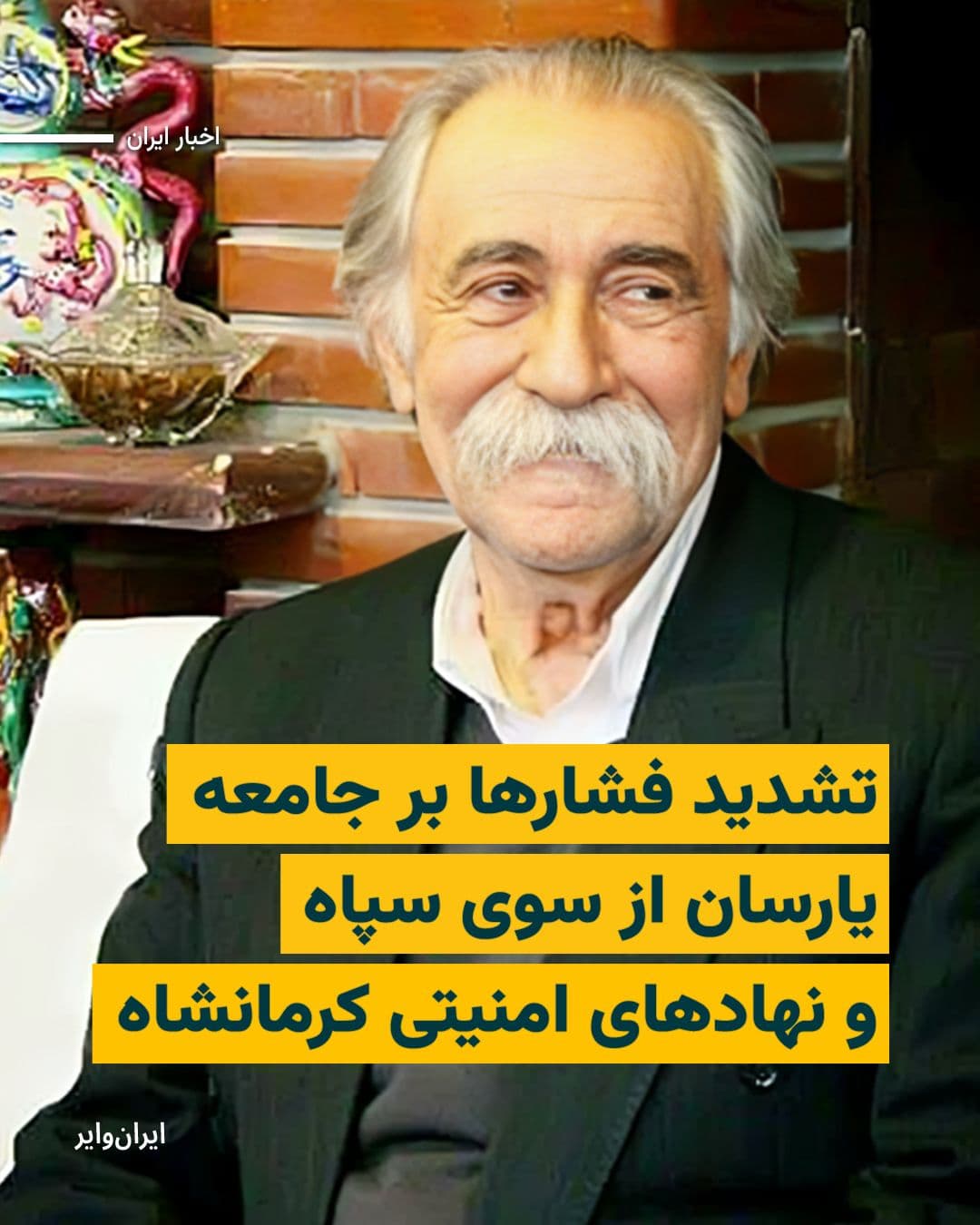 @ایران وایر: مرکز اسناد حقوق بشر ایران از تشدید فشارها و تهدیدهای امنیتی از سوی سپاه «نبیاکرم» کرمانشاه و اداره اطلاعات این استان علیه آقای «سید نصرالدین حیدری»، رهبر معنوی جامعه یارسان، در روزهای اخیر خبر داده ا