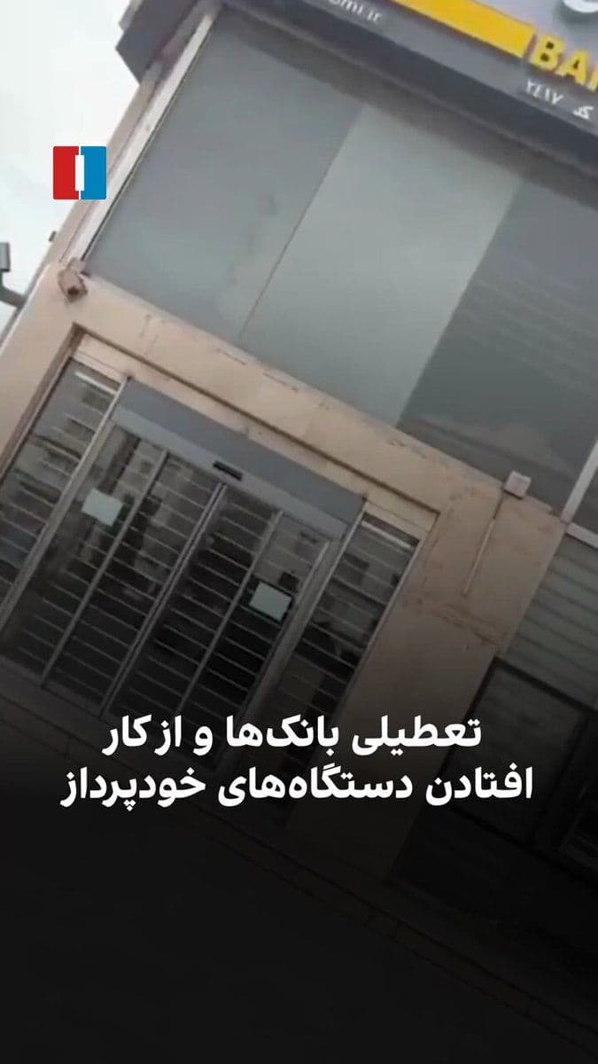 @ايران اينترنشنال: A citizen, by sending a video to Iran International, speaks about the closure of banks and the malfunctioning of ATMs. On the days declared as "public mourning" for Khamenei's death, banks have been c