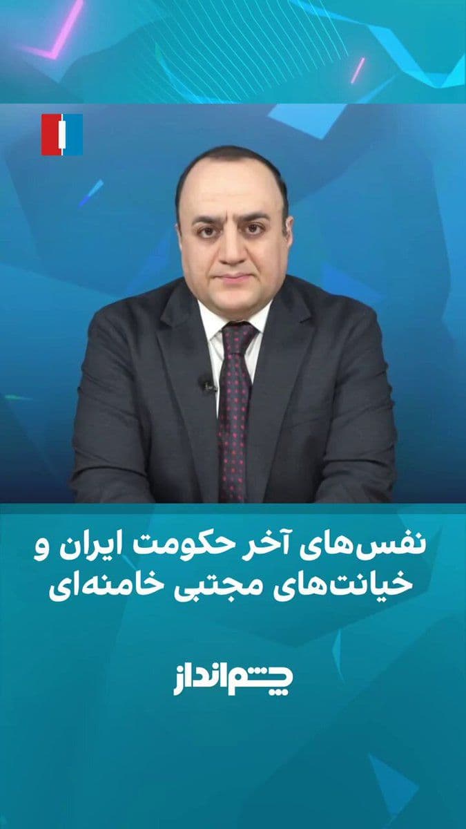 @ايران اينترنشنال: Mehdi Mahdavi-Azadi said in the "Chimandaz" program: "Where is Mojtaba Khamenei? Who is responsible for the war and who is responsible for peace? Is he even alive? If he is not alive or is in a state