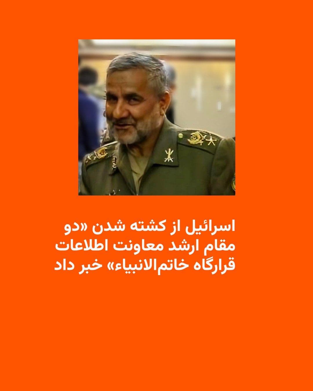 @RadioFarda|راديو فردا: The Israeli army says that "two senior officials of the Intelligence Deputy of the Khatam al-Anbiya Emergency Headquarters" were killed in a "targeted airstrike" on Friday, February 22, in Tehran.
Is