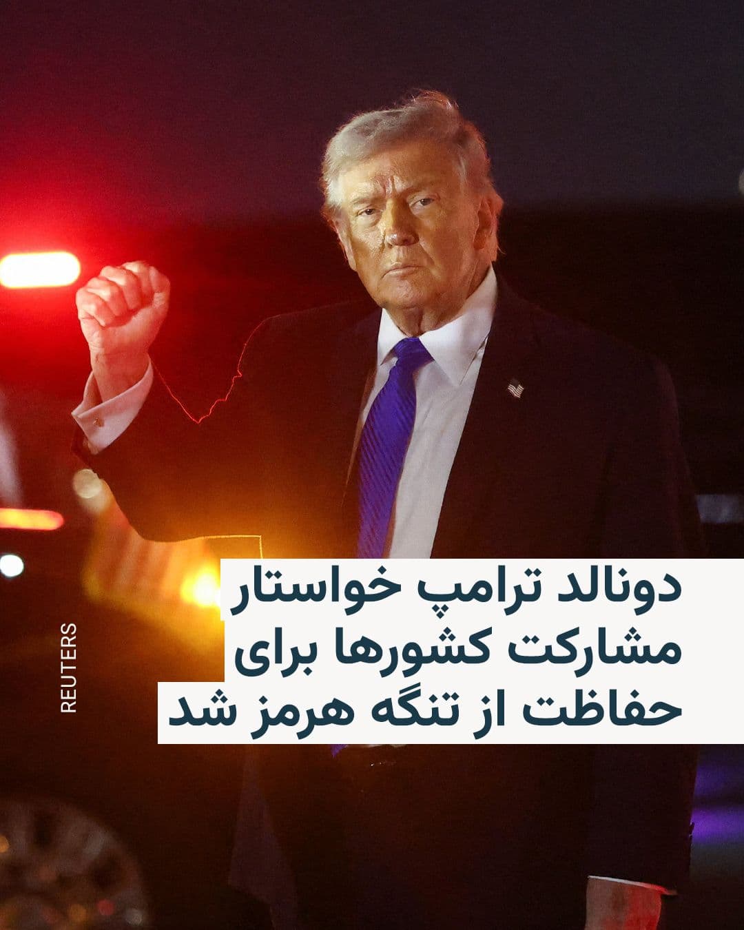 @RadioFarda|راديو فردا: Donald Trump, the President of the United States, once again called on Saturday evening for other countries to participate in securing passage through the Strait of Hormuz.
In a post on his social me