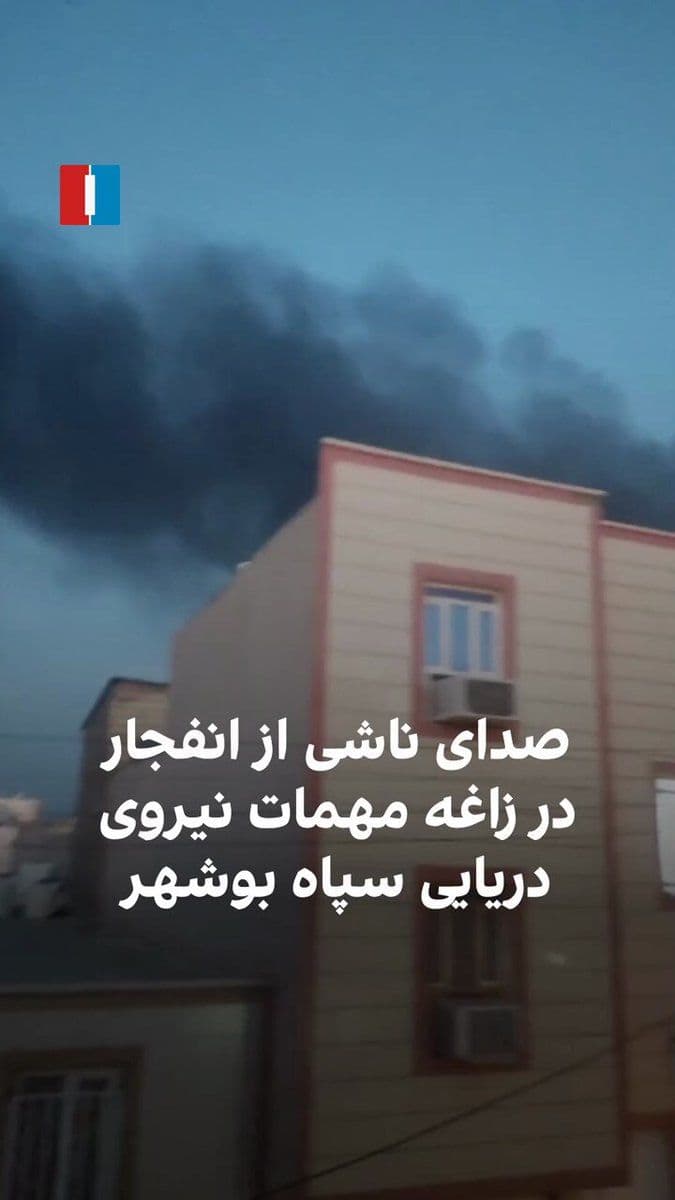 @ايران اينترنشنال: Video received by Iran International shows the sounds of explosions after the attack on the IRGC Navy's Bushehr ammunition depot on Saturday, March 13.