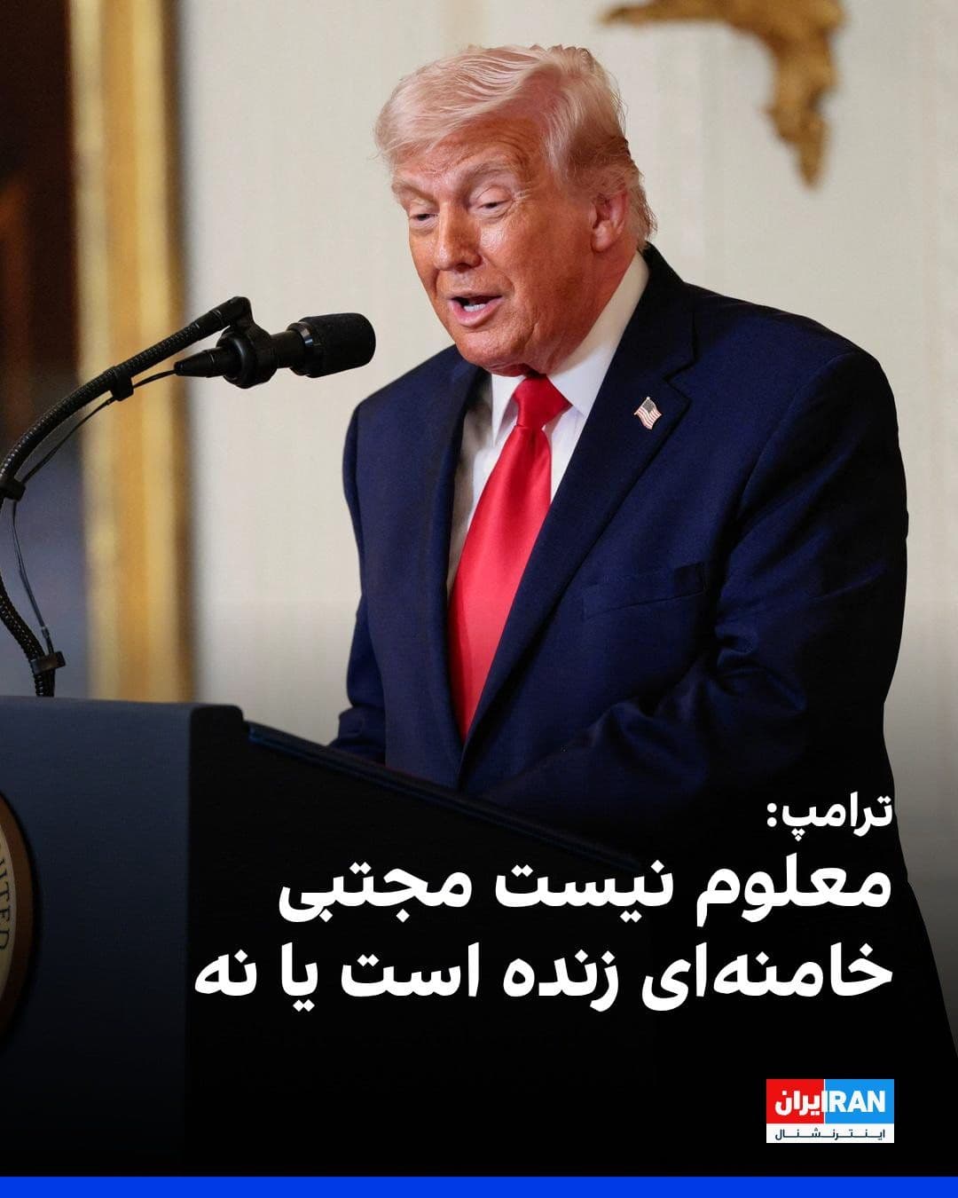 @ايران اينترنشنال: Donald Trump, President of the United States, expressed doubt about the leadership situation in the Islamic Republic during an interview with Fox News, stating that it is unclear whether Mojtaba Khame