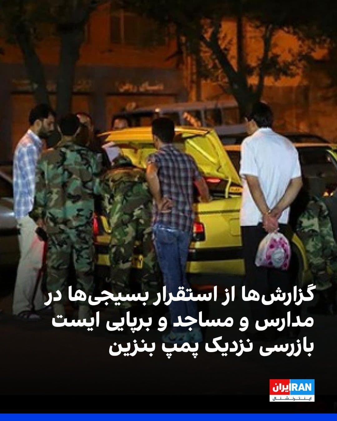 @ايران اينترنشنال: بر اساس گزارشهای رسیده به ایران اینترنشنال و روایت شاهدان عینی، بامداد یکشنبه ۲۴ اسفند چند شهر شاهد استقرار نیروهای امنیتی و شنیده شدن صداهای انفجار بودند.
در شیراز، نیروهای بسیج و امنیتی در دبستان پ