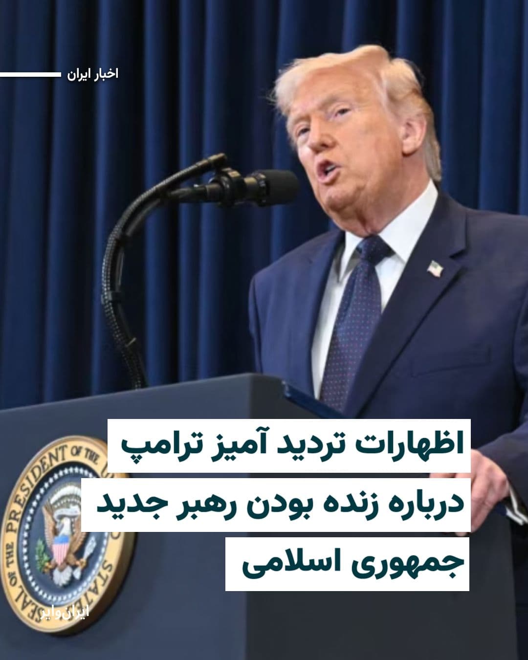 @ایران وایر: The President of the United States, in an interview with the "NBC" network, expressed doubt about the fate of Mojtaba Khamenei, Iran's new leader.
"Donald Trump" said in this conversation with a hes