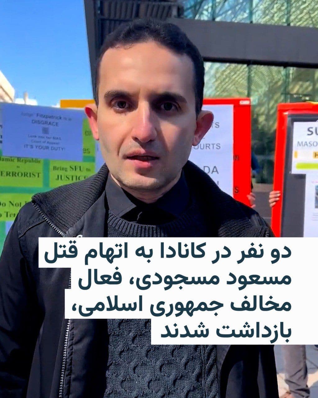 @RadioFarda|راديو فردا: 🔸Canadian police have announced that two individuals have been charged with first-degree murder in connection with the killing of Masoud Masoudi, an Iranian-born mathematician residing in British Col