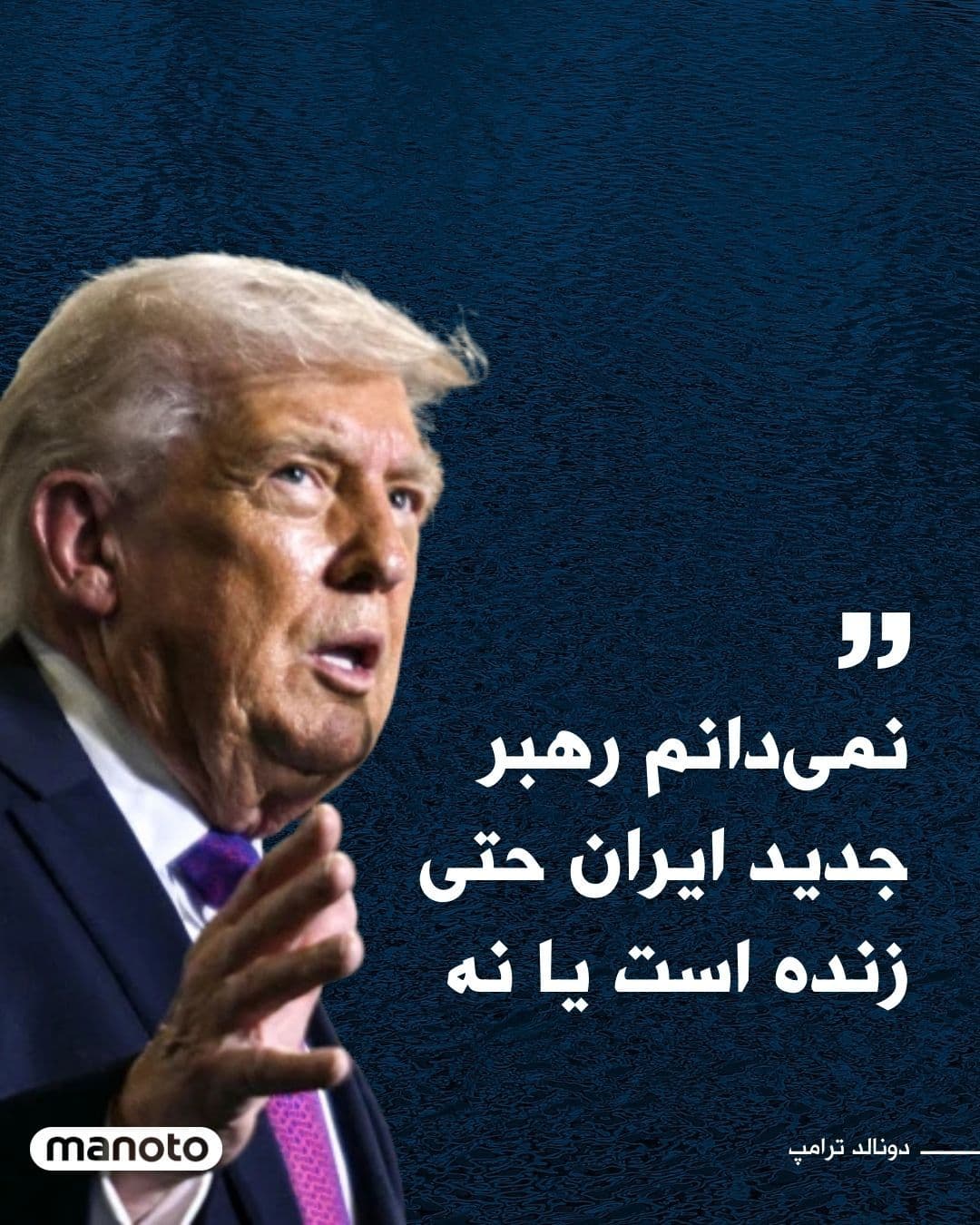 @اتاق خبر منوتو: Donald Trump, President of the United States, has stated in his latest remarks that it is unclear whether Mojtaba Khamenei, the new leader of the Islamic Republic, is still alive or not.
Trump said i